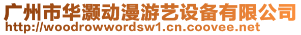 廣州市華灝動漫游藝設備有限公司