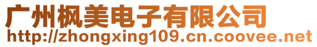 廣州楓美電子有限公司