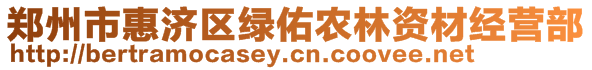 鄭州市惠濟(jì)區(qū)綠佑農(nóng)林資材經(jīng)營部