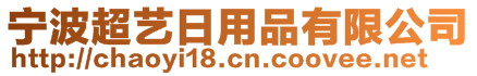 寧波超藝日用品有限公司