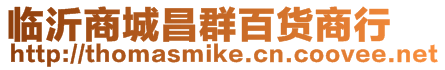 臨沂商城昌群百貨商行