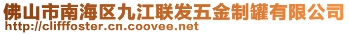 佛山市南海區(qū)九江聯(lián)發(fā)五金制罐有限公司