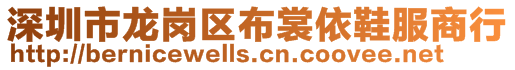 深圳市龍崗區(qū)布裳依鞋服商行