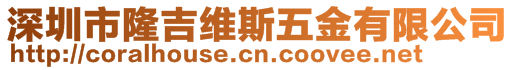 深圳市隆吉维斯五金有限公司