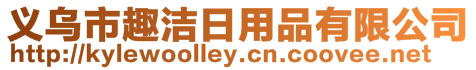 義烏市趣潔日用品有限公司
