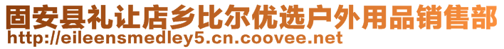 固安县礼让店乡比尔优选户外用品销售部