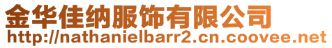 金華佳納服飾有限公司