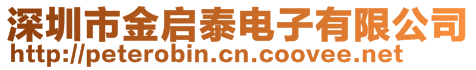 深圳市金啟泰電子有限公司