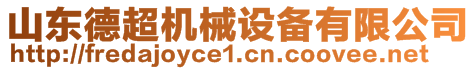 山東德超機(jī)械設(shè)備有限公司