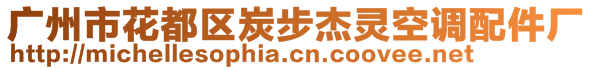 广州市花都区炭步杰灵空调配件厂