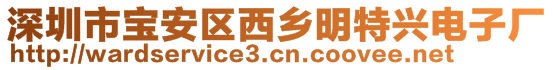 深圳市寶安區西鄉明特興電子廠