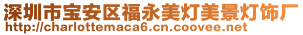 深圳市寶安區福永美燈美景燈飾廠