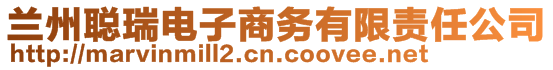 兰州聪瑞电子商务有限责任公司