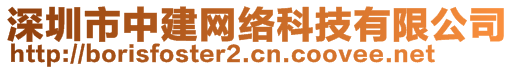 深圳市中建網(wǎng)絡(luò)科技有限公司