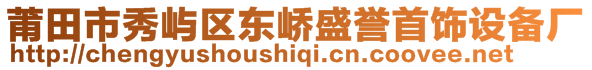 莆田市秀嶼區(qū)東嶠盛譽(yù)首飾設(shè)備廠