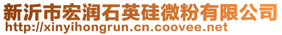 新沂市宏潤石英硅微粉有限公司