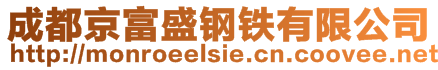 成都京富盛钢铁有限公司