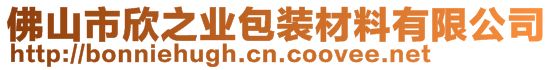 佛山市欣之业包装材料有限公司