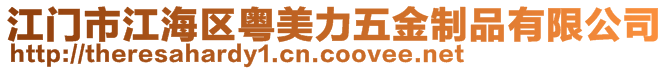 江門市江海區粵美力五金制品有限公司