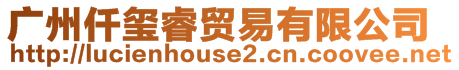 廣州仟璽睿貿(mào)易有限公司