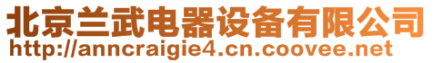 北京蘭武電器設(shè)備有限公司