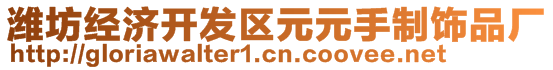 濰坊經(jīng)濟(jì)開發(fā)區(qū)元元手制飾品廠