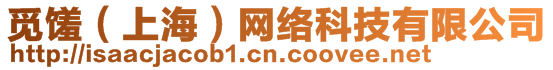 覓饈(上海)網(wǎng)絡(luò)科技有限公司