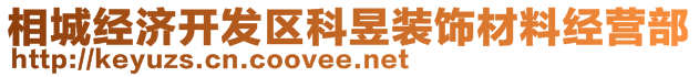 相城經(jīng)濟(jì)開發(fā)區(qū)科昱裝飾材料經(jīng)營(yíng)部