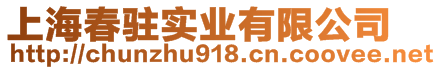 上海春駐實業(yè)有限公司