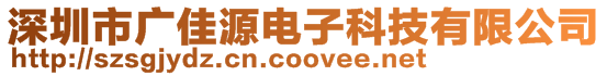 深圳市廣佳源電子科技有限公司
