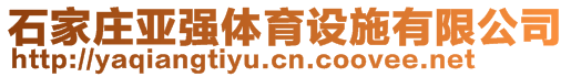 石家莊亞強(qiáng)體育設(shè)施有限公司