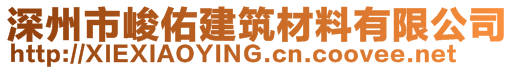 深州市峻佑建筑材料有限公司