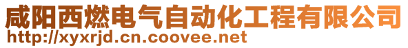 咸陽西燃電氣自動化工程有限公司