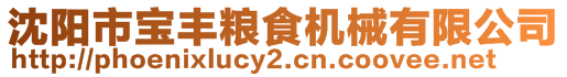 沈陽市寶豐糧食機(jī)械有限公司