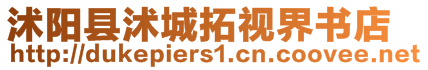 沭陽縣沭城拓視界書店