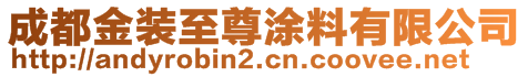 成都金裝至尊涂料有限公司