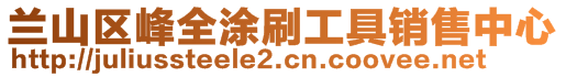 蘭山區峰全涂刷工具銷售中心