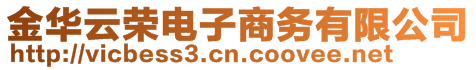 金華云榮電子商務有限公司