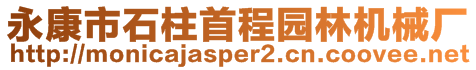 永康市石柱首程園林機(jī)械廠