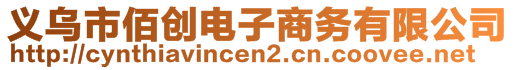 義烏市佰創電子商務有限公司