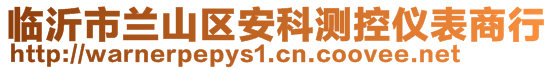 临沂市兰山区安科测控仪表商行