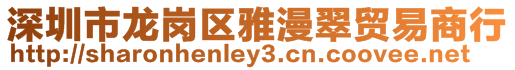 深圳市龍崗區(qū)雅漫翠貿(mào)易商行