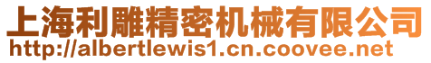 上海利雕精密機械有限公司