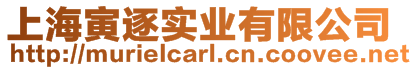 上海寅逐實業有限公司
