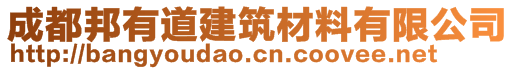 成都邦有道建筑材料有限公司