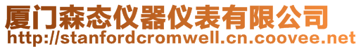 廈門森態儀器儀表有限公司