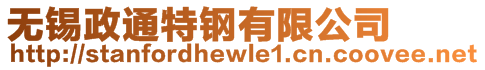 無(wú)錫政通特鋼有限公司