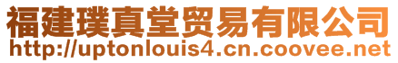 福建璞真堂貿易有限公司