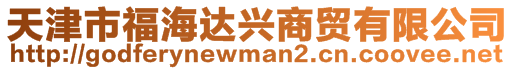 天津市福海達(dá)興商貿(mào)有限公司