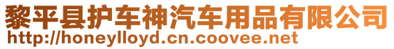 黎平縣護(hù)車神汽車用品有限公司